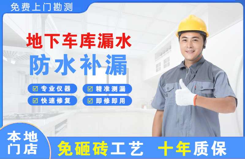 皇姑地下车库漏水维修